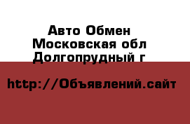 Авто Обмен. Московская обл.,Долгопрудный г.